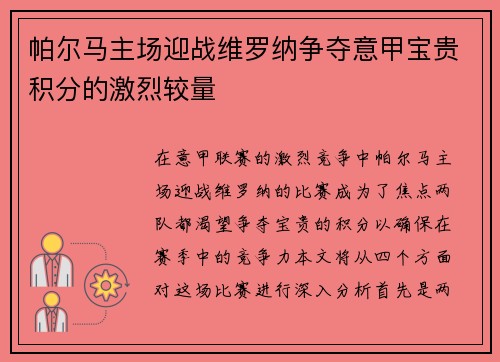 帕尔马主场迎战维罗纳争夺意甲宝贵积分的激烈较量