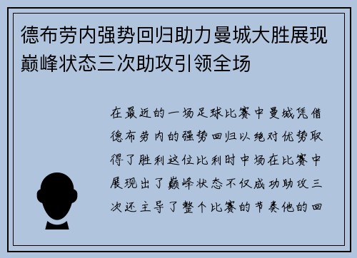 德布劳内强势回归助力曼城大胜展现巅峰状态三次助攻引领全场