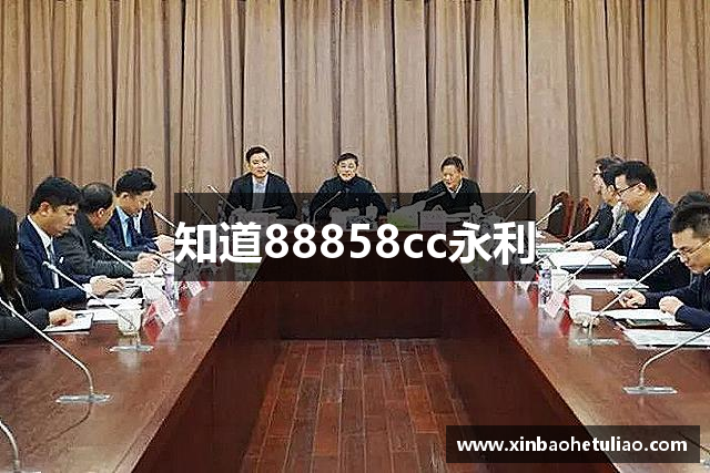 知道88858cc永利